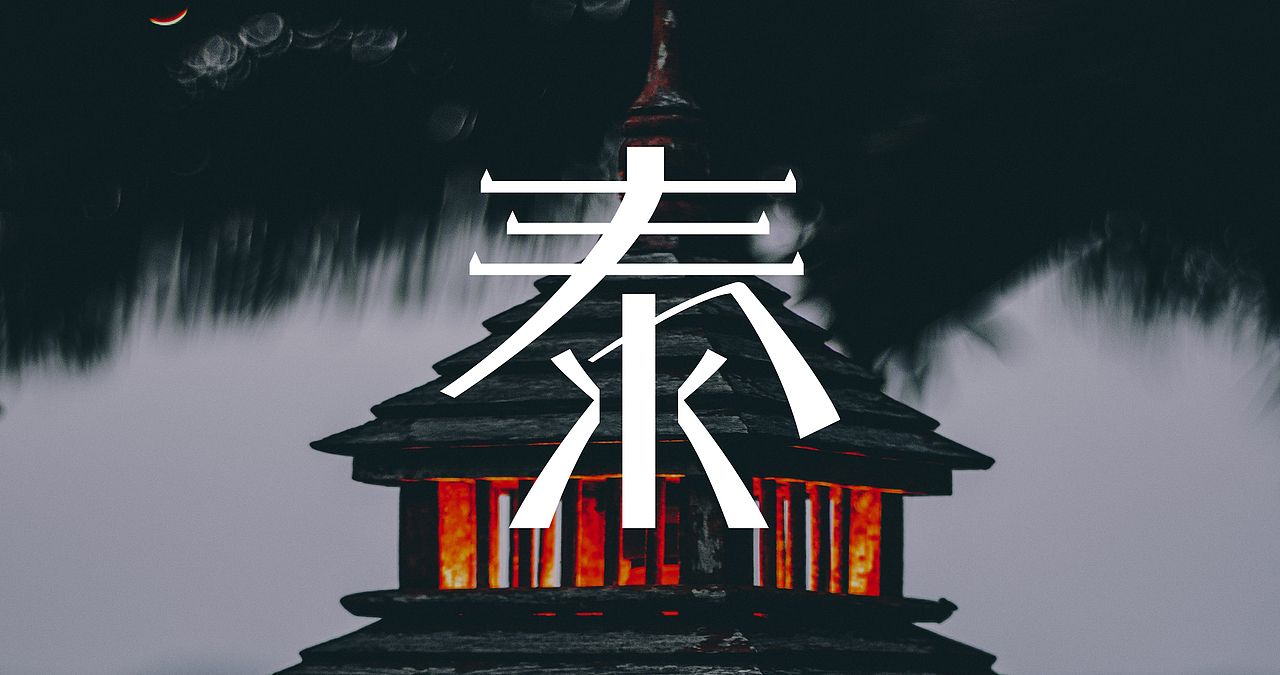 品牌设计 - 高端泰式spa 泰spa（图ZMjc0ODQ5NTk2） - 品牌 - 站酷设计师TAOOOS工作室原创素材 - 站酷ZCOOL