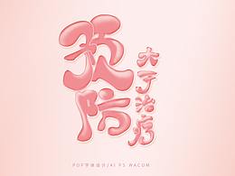 文章
