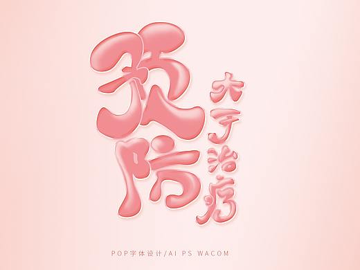 儿童保健产品sloganPOP字体设计