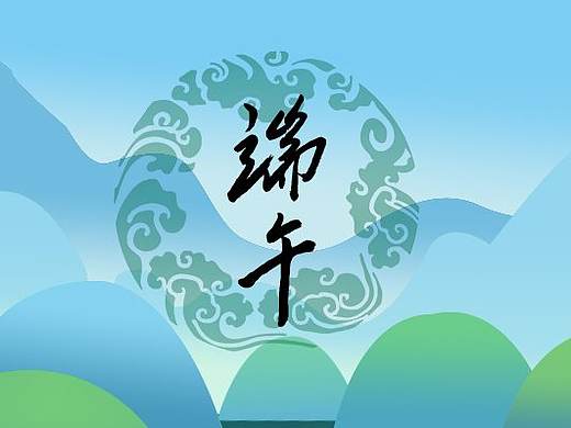 端午节，赛龙舟，吃粽子