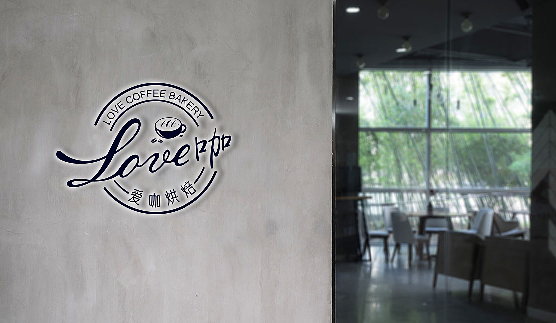 墨艺堂设计——爱咖烘焙（图ZMTE2MzgyODIw） - 品牌 - 站酷设计师墨意堂原创素材 - 站酷ZCOOL