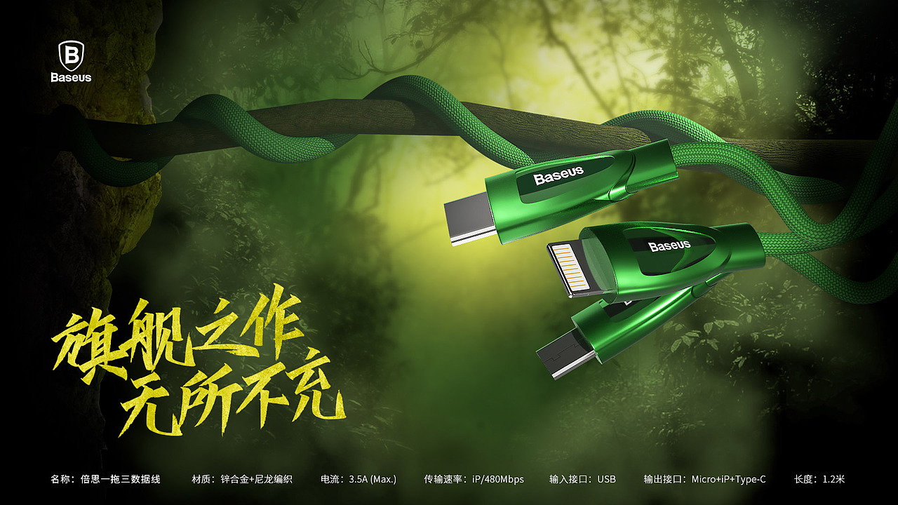 baseus倍思 | 三拖一数据线宣传主kv