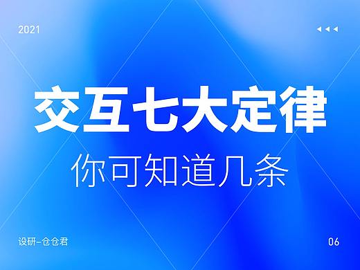 坊间流传的交互七大定律，你都知道几条？
