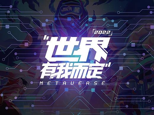 百变世界 有我而定-元宇宙插画设计