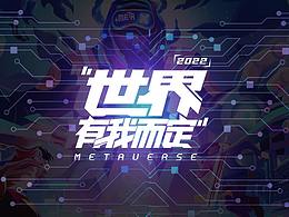 百变世界 有我而定-元宇宙插画设计
