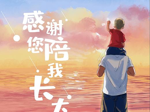 节日海报 父亲 六一