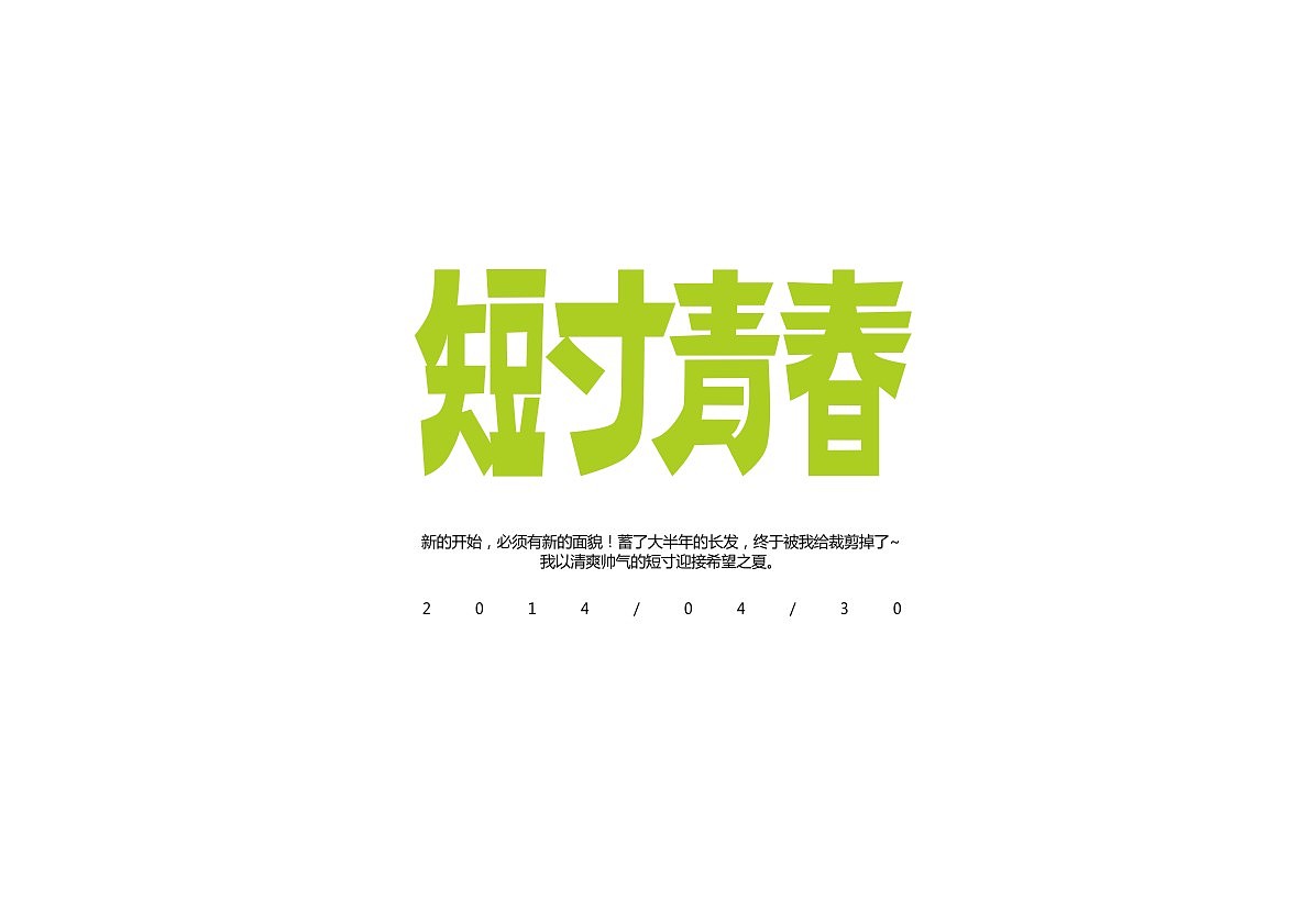 四月为字疯狂(图ZMTU5NDI4NzI=) - 字体/字形 - 站酷设计师方军设计原创素材 - 站酷ZCOOL