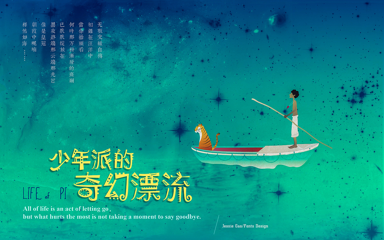 少年派的奇幻漂流-字体设计