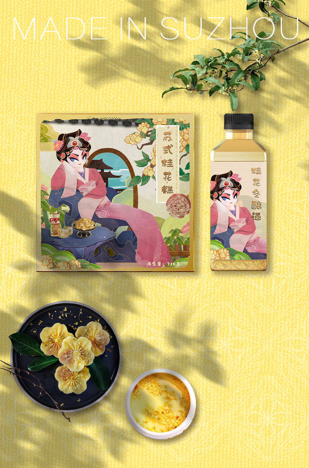 苏州—桂花冬酿酒,桂花糕|平面|包装|碁仔 - 原创作品 - 站酷 (zcool)