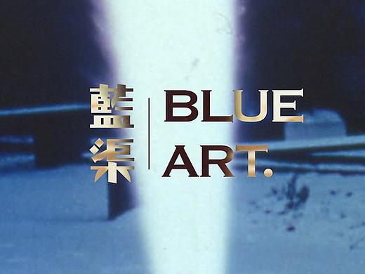 蓝渠 | Blue Art. APP