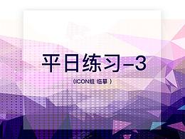 平日練習3-iCON臨摹練習