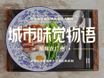 大众点评必吃榜《城市味觉物语——原味在广州》（个人主页-ZMzI1NjM4NTI=） - 短片 - 站酷设计师泰美时光原创素材 - 站酷ZCOOL