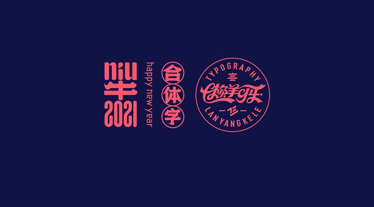 字我编排之合体字2021-2.0