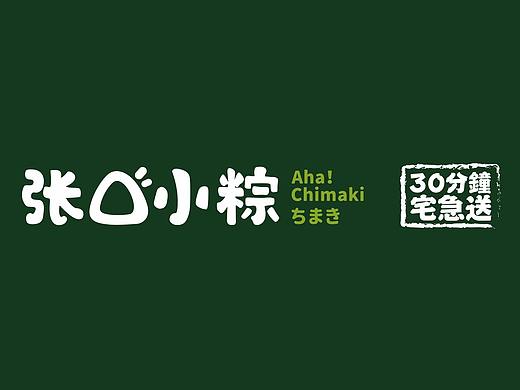 「张口小粽」品牌形象外卖包装设计