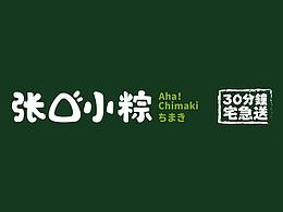 清真