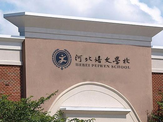 河北培文学校vi