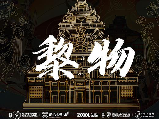 山海九黎·文创新光 ——《黎物》文创插画设计