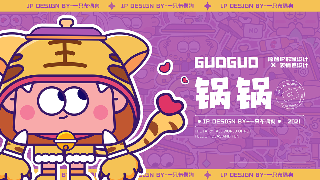#y园糖插画打卡# week1 锅锅IP设计（图ZMjg0Nzk0OTA0） - IP形象 - 站酷设计师一只布偶狗原创素材 - 站酷ZCOOL