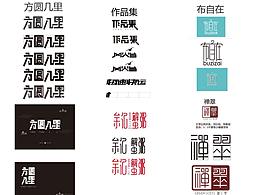 字體設(shè)計(jì)日常練習(xí)