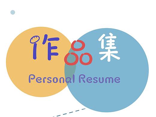 平面作品集