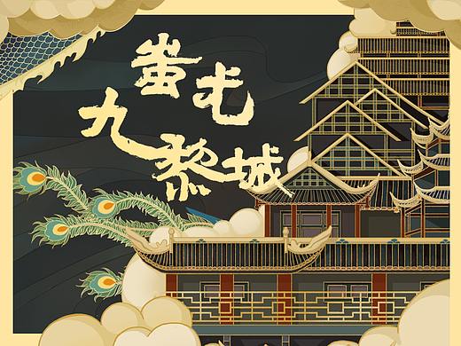 【山海九黎·文创新光】蚩尤九黎 世界苗乡