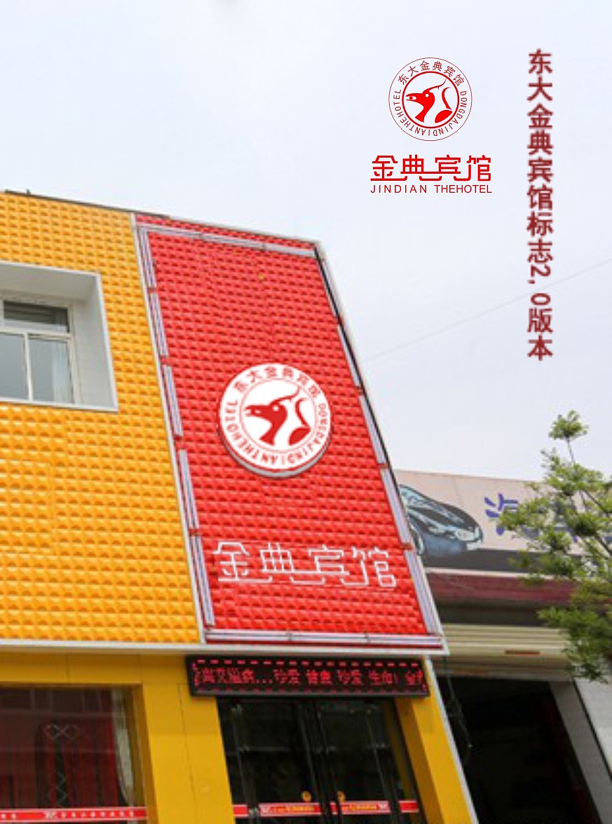 金典宾馆/吉祥物/标志