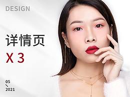 彩妆详情页X3