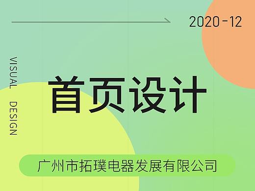 电商拓璞首页设计（个人主页-ZNTMxNzkyMjQ=） - 电商 - 站酷设计师枫野8976原创素材 - 站酷ZCOOL