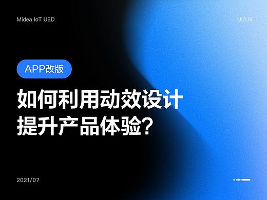 APP改版：如何利用动效设计提升产品体验？