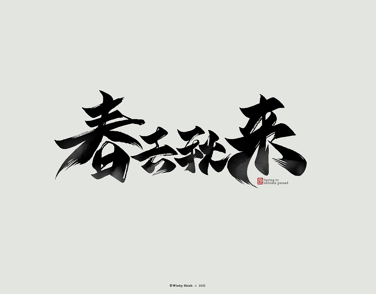 书法字体设计｜习作（图ZMjg2MTgxMzI0） - 字体/字形 - 站酷设计师二次方七原创素材 - 站酷ZCOOL