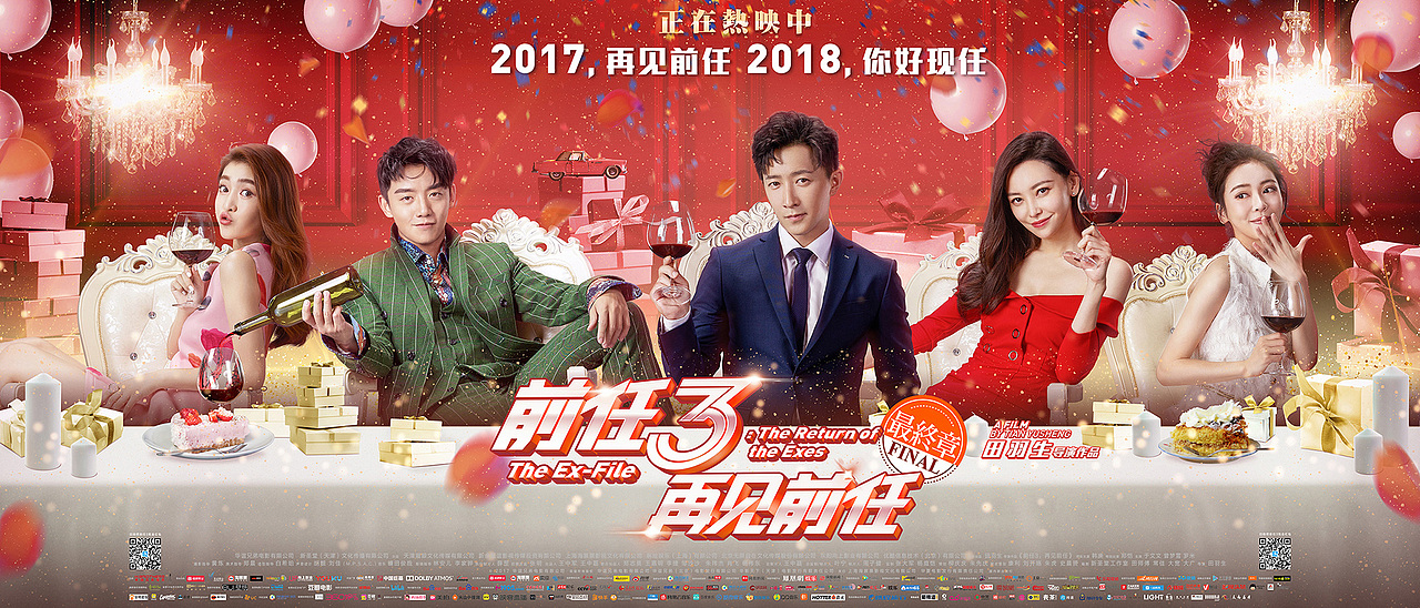 新艺联作品：电影《前任3：再见前任》系列海报（图ZMTAyMjgwODM2） - 海报 - 站酷设计师新艺联原创素材 - 站酷ZCOOL
