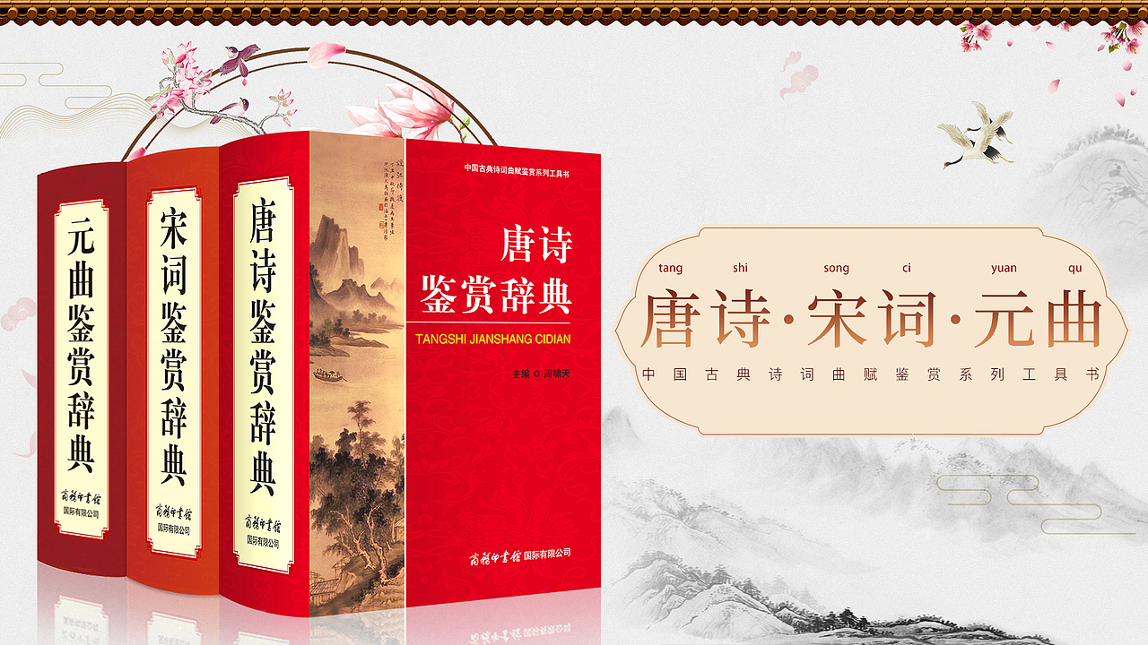 唐诗宋词元曲鉴赏辞典（图ZMTkwNTgxMDg4） - 电商 - 站酷设计师末之央原创素材 - 站酷ZCOOL