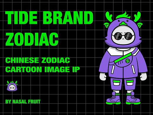 2020|11 卡通IP形象设计 TIDE BRAND ZODIAC
