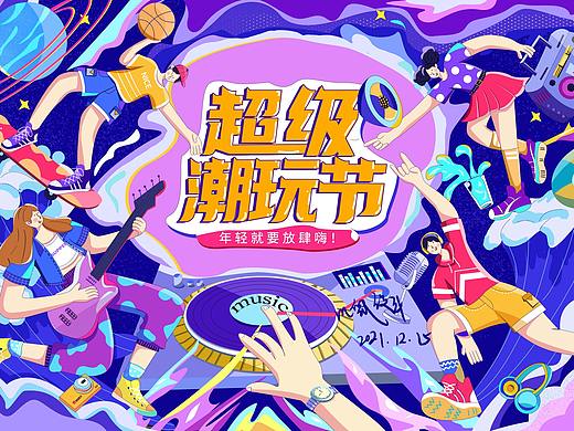 超級(jí)潮玩節(jié)（個(gè)人主頁(yè)-ZNTc1NDA3ODg=） - 商業(yè)插畫 - 站酷設(shè)計(jì)師M鼠設(shè)計(jì)原創(chuàng)素材 - 站酷ZCOOL