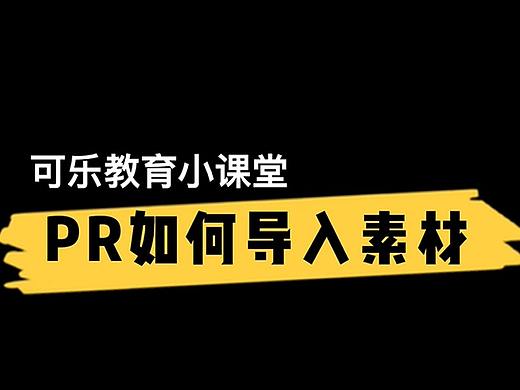 pr如何导入素材-可乐教育