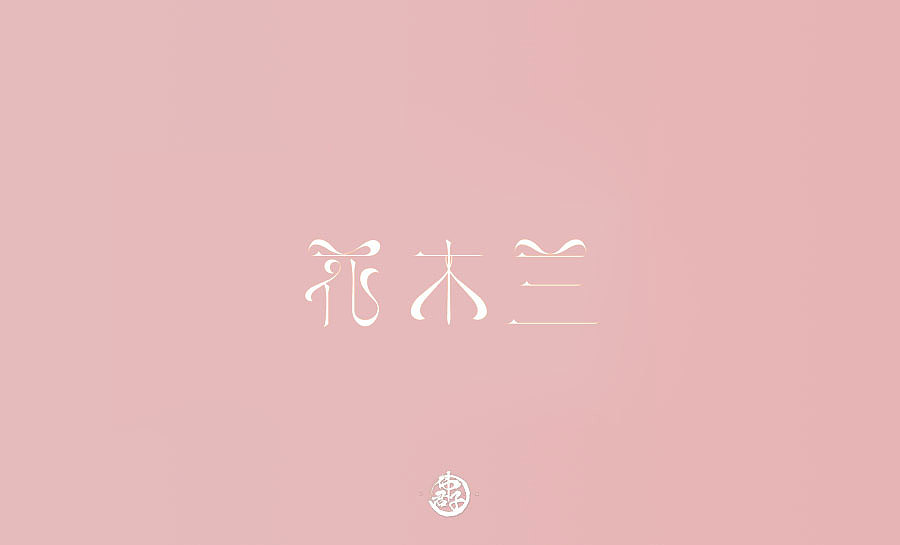 字体设计第八弹 迪士尼公主电影名称字体设计大合集(图ZMTI0OTI5NDQ0) - 字体/字形 - 站酷设计师VEE君子原创素材 - 站酷ZCOOL