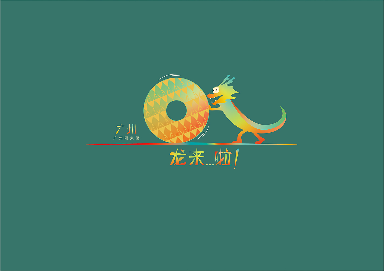 龙年插画（图ZMzU4NjU0MTQ4） - IP形象 - 站酷设计师新洲原创素材 - 站酷ZCOOL