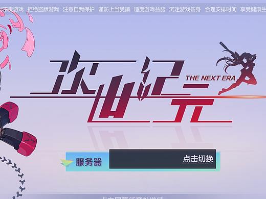 《次世纪元》二次元-界面练习