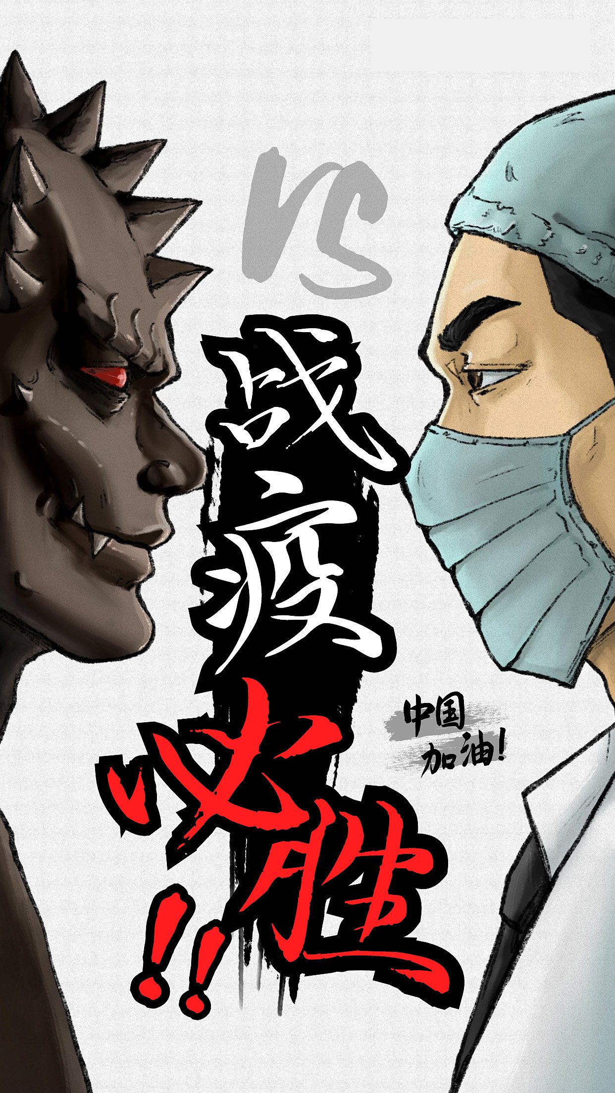 战疫情（图ZMTk3MjY2ODA0） - 海报 - 站酷设计师一帆风顺97原创素材 - 站酷ZCOOL