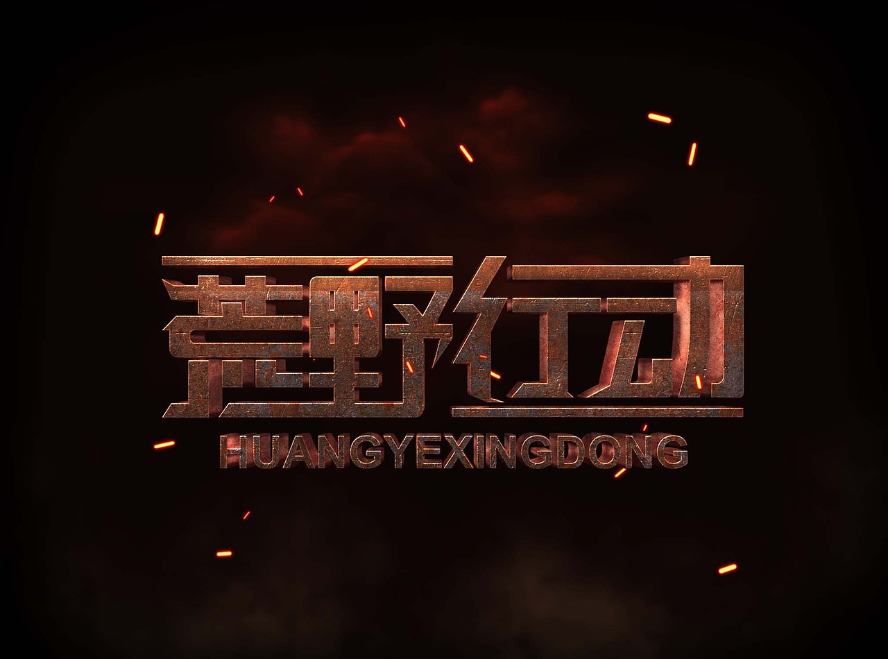 荒野行动字体设计