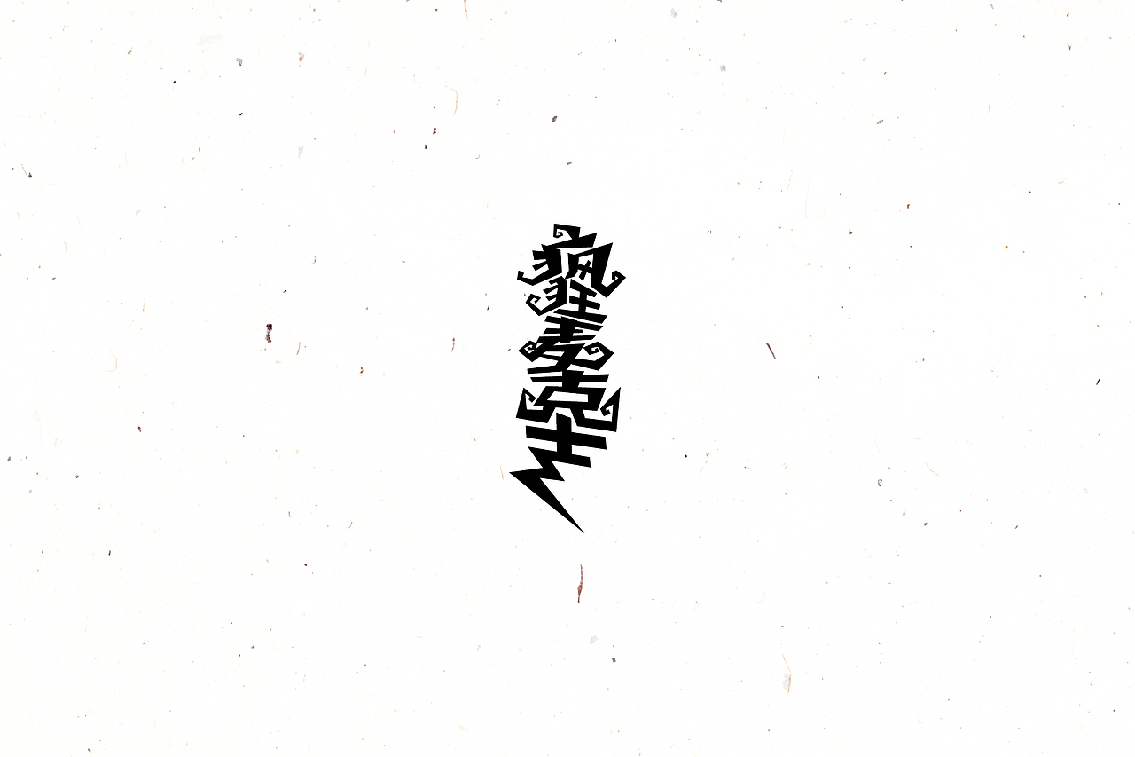 【戊辰设计】2016/02~04 typeface vol.4（图ZNDYyOTUyMzI=） - 字体/字形 - 站酷设计师张小波原创素材 - 站酷ZCOOL