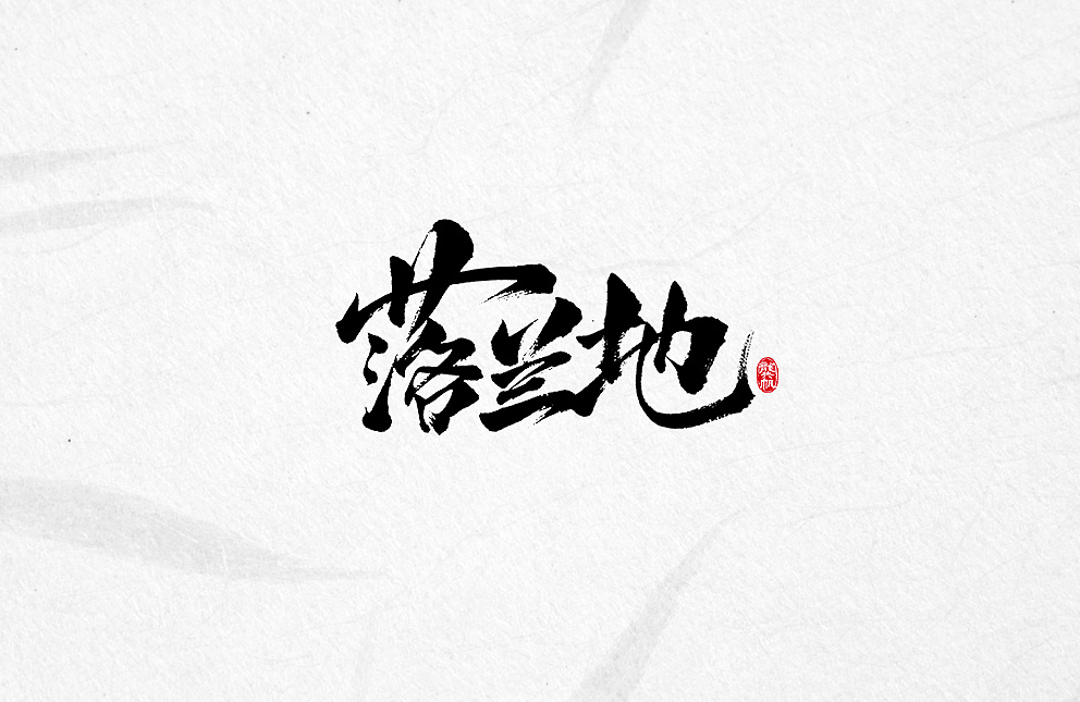 斗字毛笔字六月字选