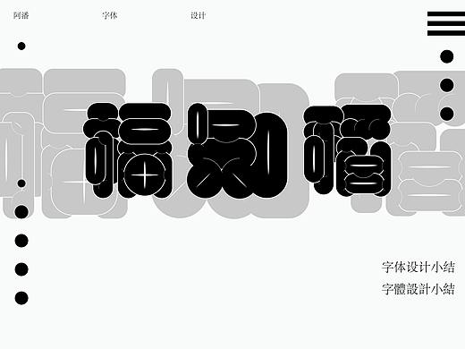 字体设计（个人主页-ZNDM4Mjk2NzI=） - 字体/字形 - 站酷设计师毛毛在作图了原创素材 - 站酷ZCOOL