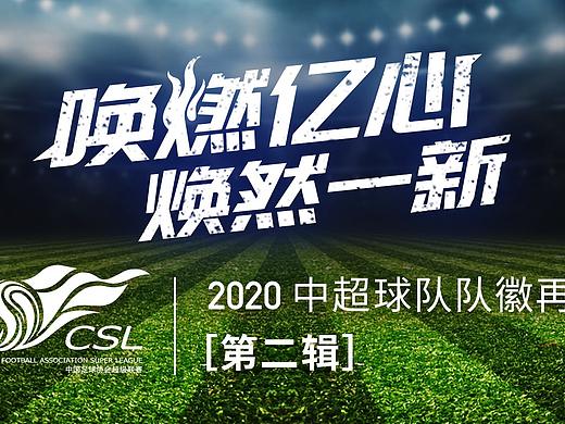 「焕然一新」2020中超球队队徽再设计（第二辑）