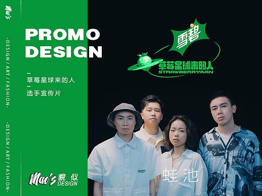 蛙池/海皮威尔等摇滚歌手宣传片/草莓星球 - 导演毛婷