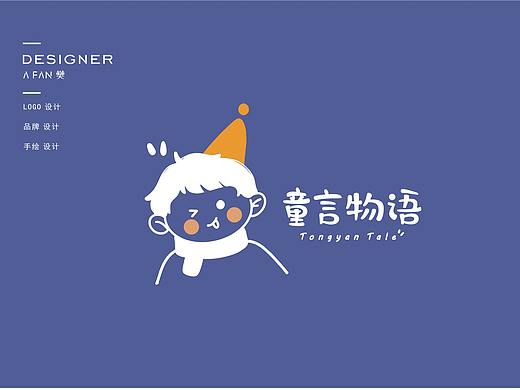 ”孩子的天真“童言物语手绘原创LOGO设计