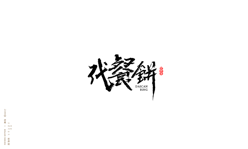 贰零壹柒|百字回顾（图ZMTAyMTk3NjA4） - 字体/字形 - 站酷设计师依然浚原创素材 - 站酷ZCOOL