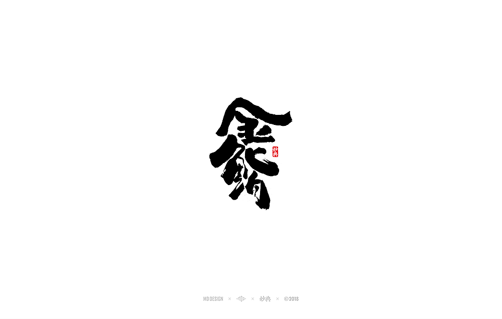 [ 妙典 ] 八月书法字体（图ZMTI2MTUwMzQ0） - 字体/字形 - 站酷设计师妙典手写原创素材 - 站酷ZCOOL