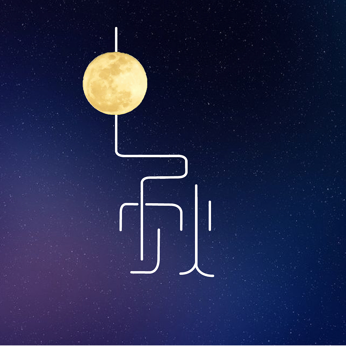 字体设计（图ZMTA5NDAxNTA4） - 字体/字形 - 站酷设计师Sn殇原创素材 - 站酷ZCOOL