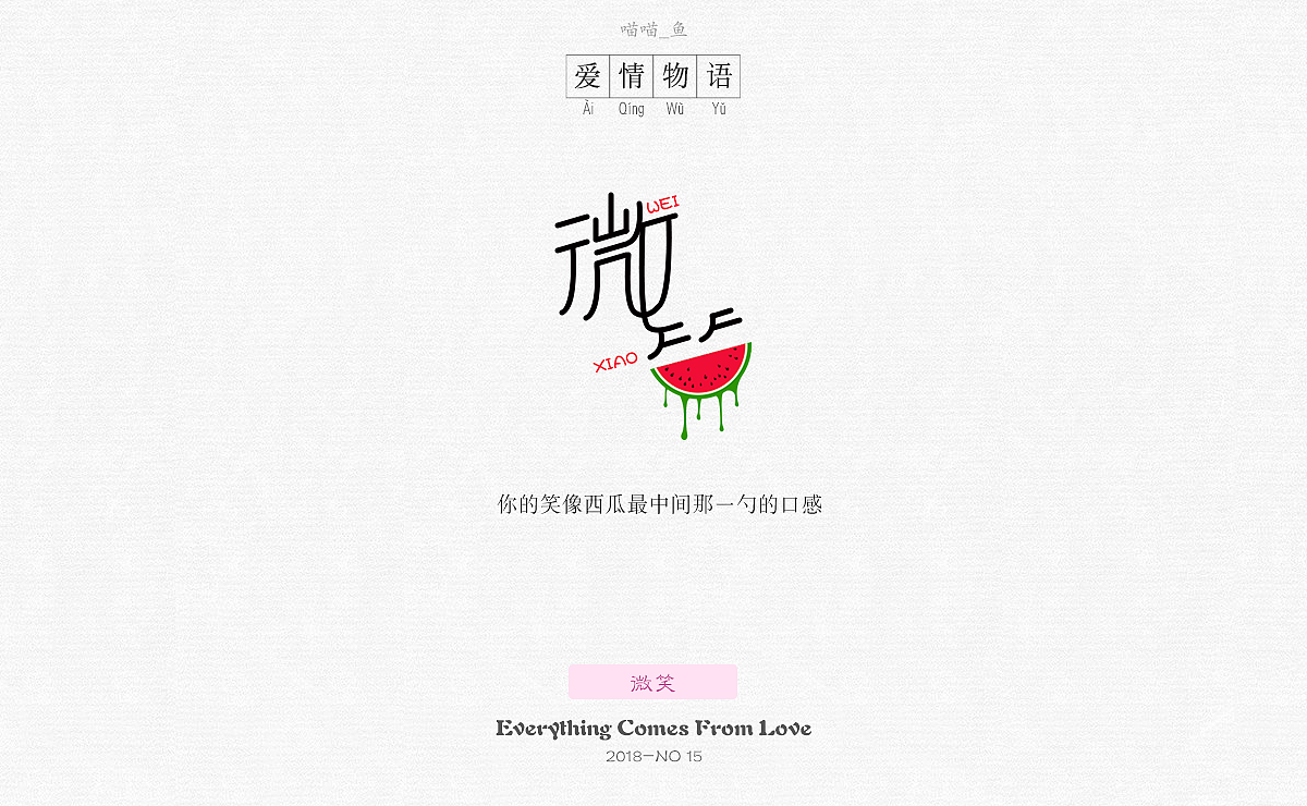 《爱情物语》主题字体设计（图ZMTE4OTU4ODY4） - 字体/字形 - 站酷设计师爱吃菜饭的菜原创素材 - 站酷ZCOOL